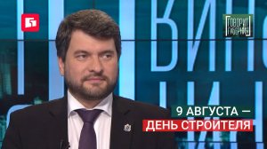 9 августа — день строителя. Говорит Губерния. 05/08/2026. GuberniaTV