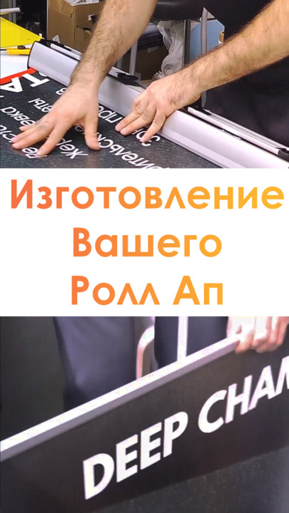 Как собрать ролл ап