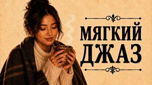 Джаз — музыка, с которой вечер становится уютнее