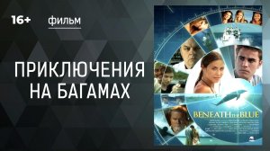 Приключения на Багамах (Beneath the Blue). Фильм. Драма. Смотреть онлайн в хорошем качестве