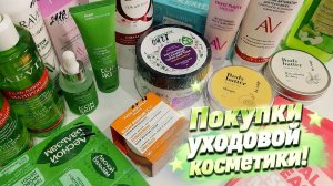 Покупки уходовой косметики 💚 1 часть! 💚 Пополняю запасы!
