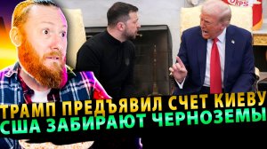 ⚡️ Трамп предъявил счет Киеву: США забирают черноземы