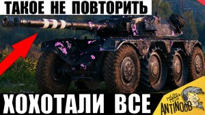 Во учудил! Все Хохотали до слез, когда Увидели! Повторить точно Не получится в Мире Танков!