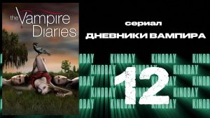 Дневники вампира - 1 сезон 12 серия / The Vampire Diaries