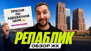 ЖК «Репаблик» у Белорусской | Почти готовый проект по адекватной цене?