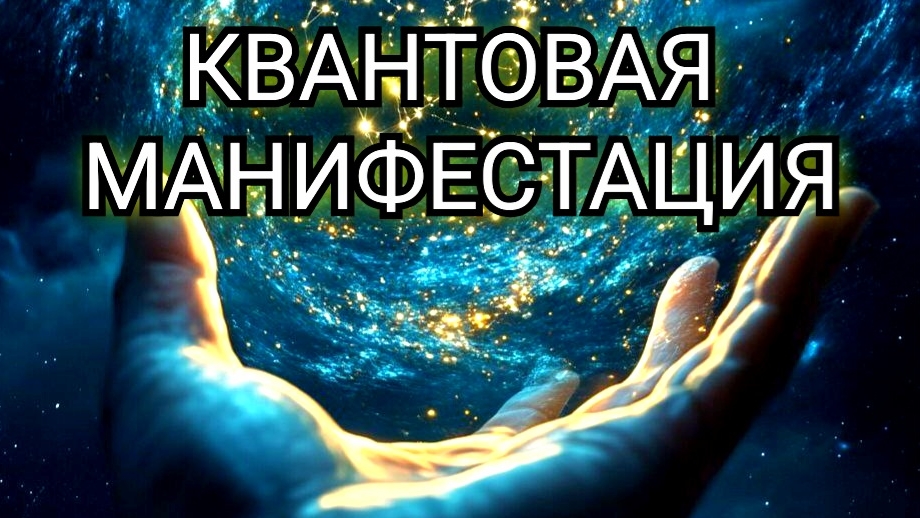 КВАНТОВАЯ МАНИФЕСТАЦИЯ