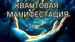КВАНТОВАЯ МАНИФЕСТАЦИЯ