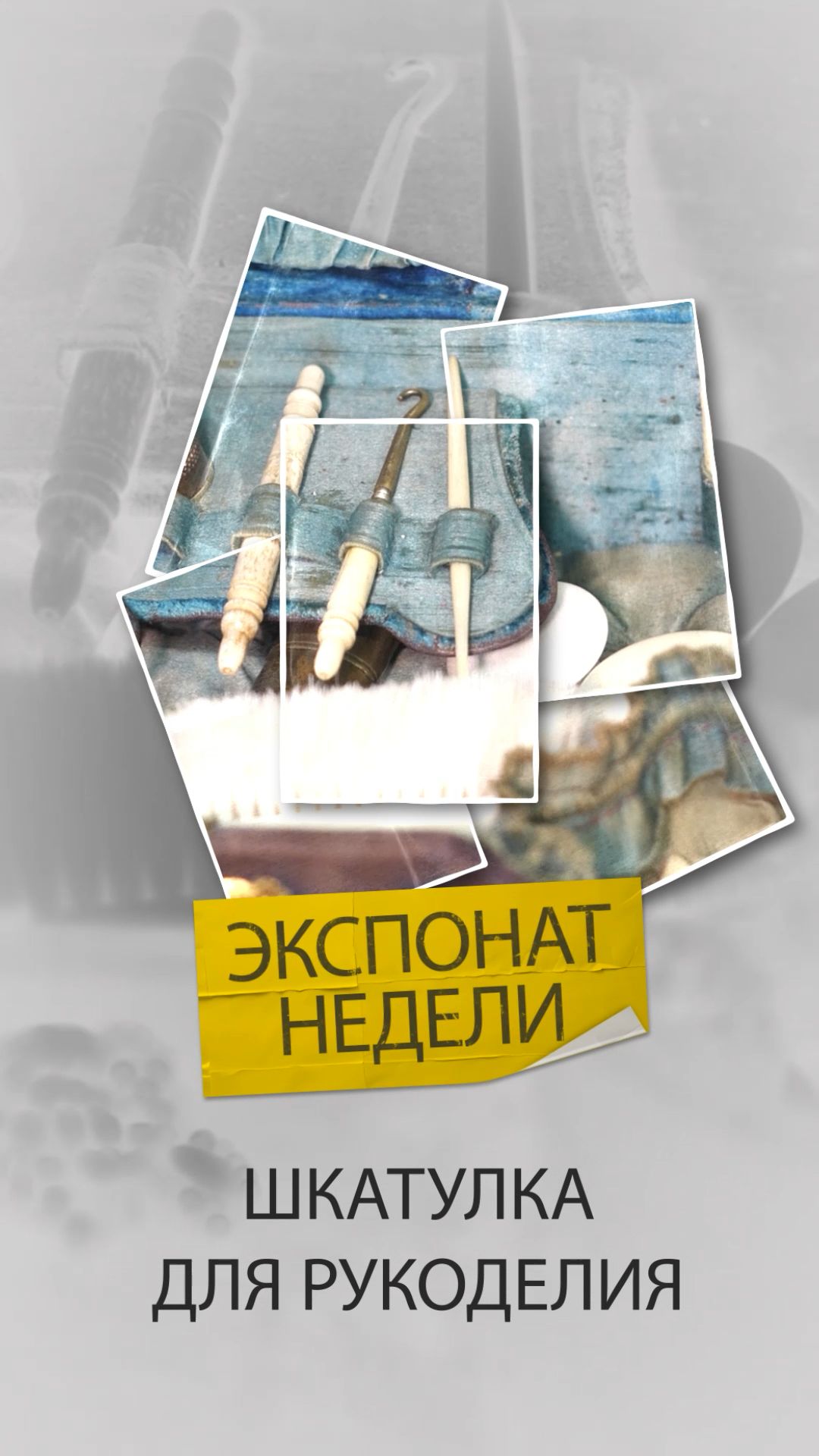 Экспонат недели