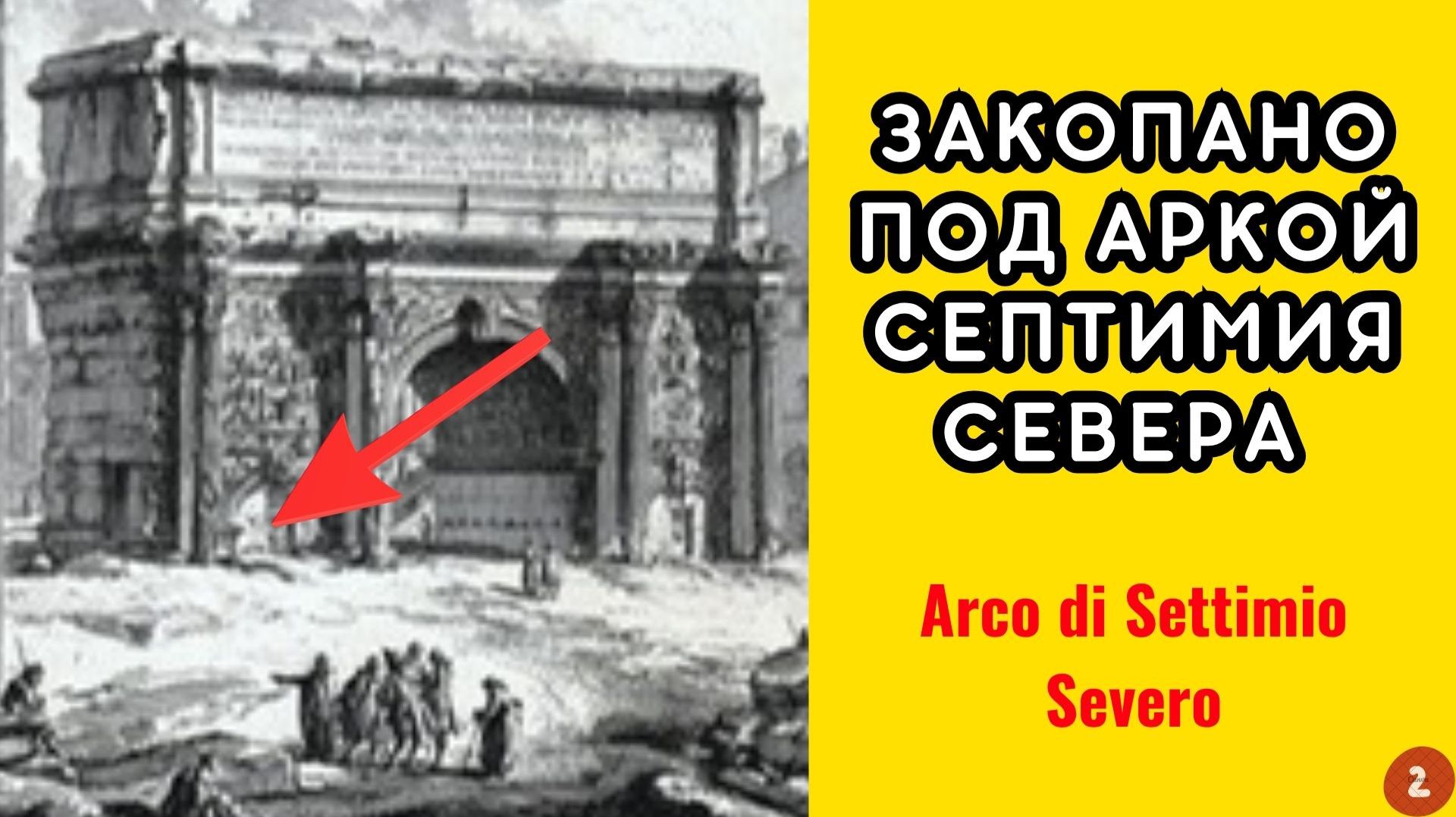 ОНИ ЖИЛИ ПОСЛЕ ПОТОПА  Что скрывает Арка Септимия Севера  с гравюры Пиранези?