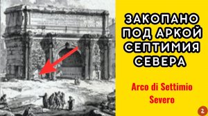 ОНИ ЖИЛИ ПОСЛЕ ПОТОПА  Что скрывает Арка Септимия Севера  с гравюры Пиранези?