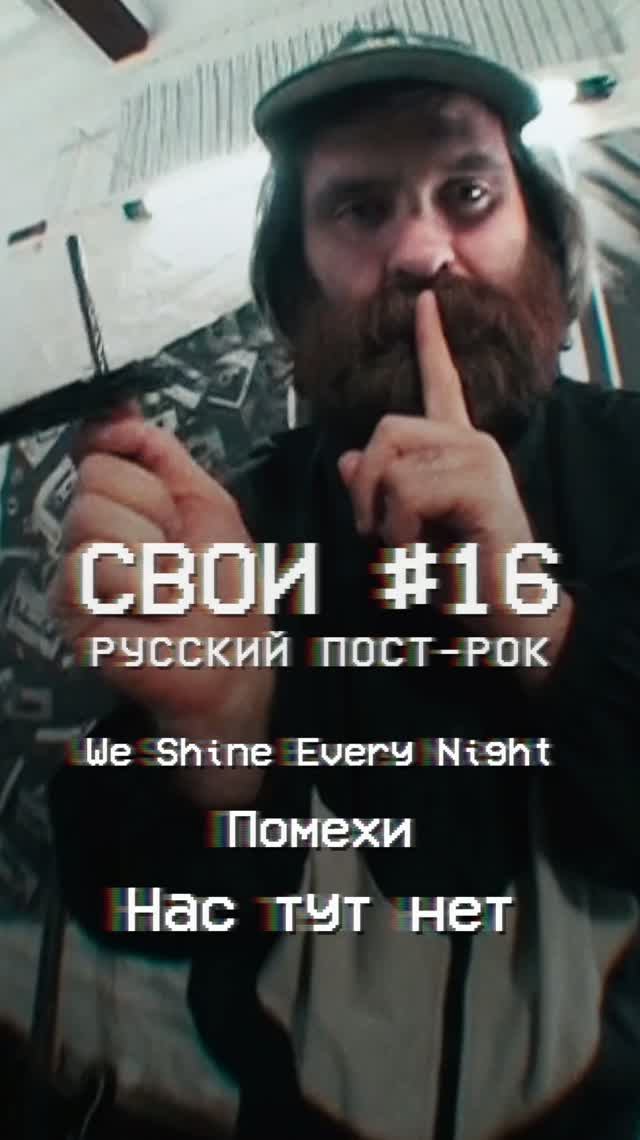 СВОИ #16 Русский пост-рок
