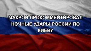 Макрон прокомментировал ночные удары России по Киеву