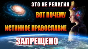 Истинное ПРАВОСЛАВИЕ это НАСЛЕДИЕ ЗВЁЗДНЫХ БОГОВ🌌