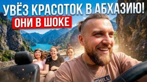 УВЁЗ КРАСОТОК В АБХАЗИЮ! ОНИ В ШОКЕ! #абхазия