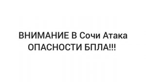 Атака БПЛА в Сочи
