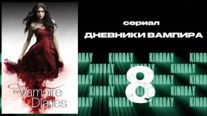 Дневники вампира - 4 сезон 8 серия / The Vampire Diaries