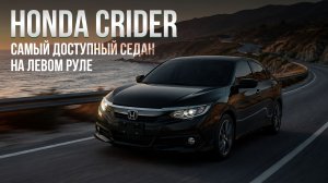 ДЕШЕВЛЕ ЧЕМ HONDA ACCORD / Обзор Honda Crider