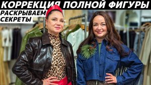 Коррекция полной фигуры с помощью одежды! Секреты стилизации!