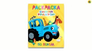 СИНИЙ ТРАКТОР. РАСКРАСКА. ПО ПОЛЯМ
