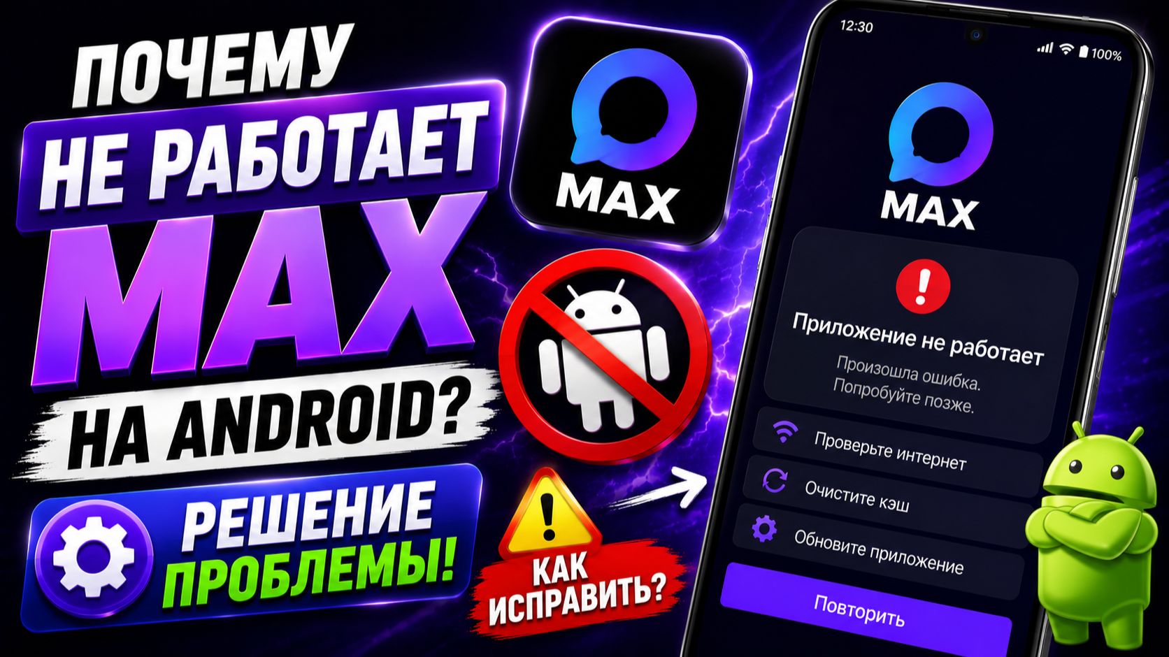 Почему не работает MAX на Android | Решение проблемы