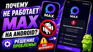 Почему не работает MAX на Android | Решение проблемы