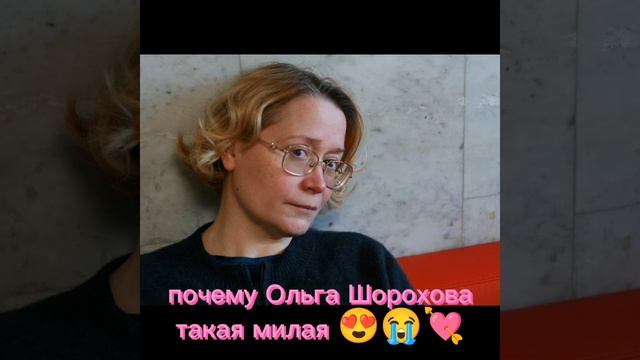 Ольга Шорохова милая