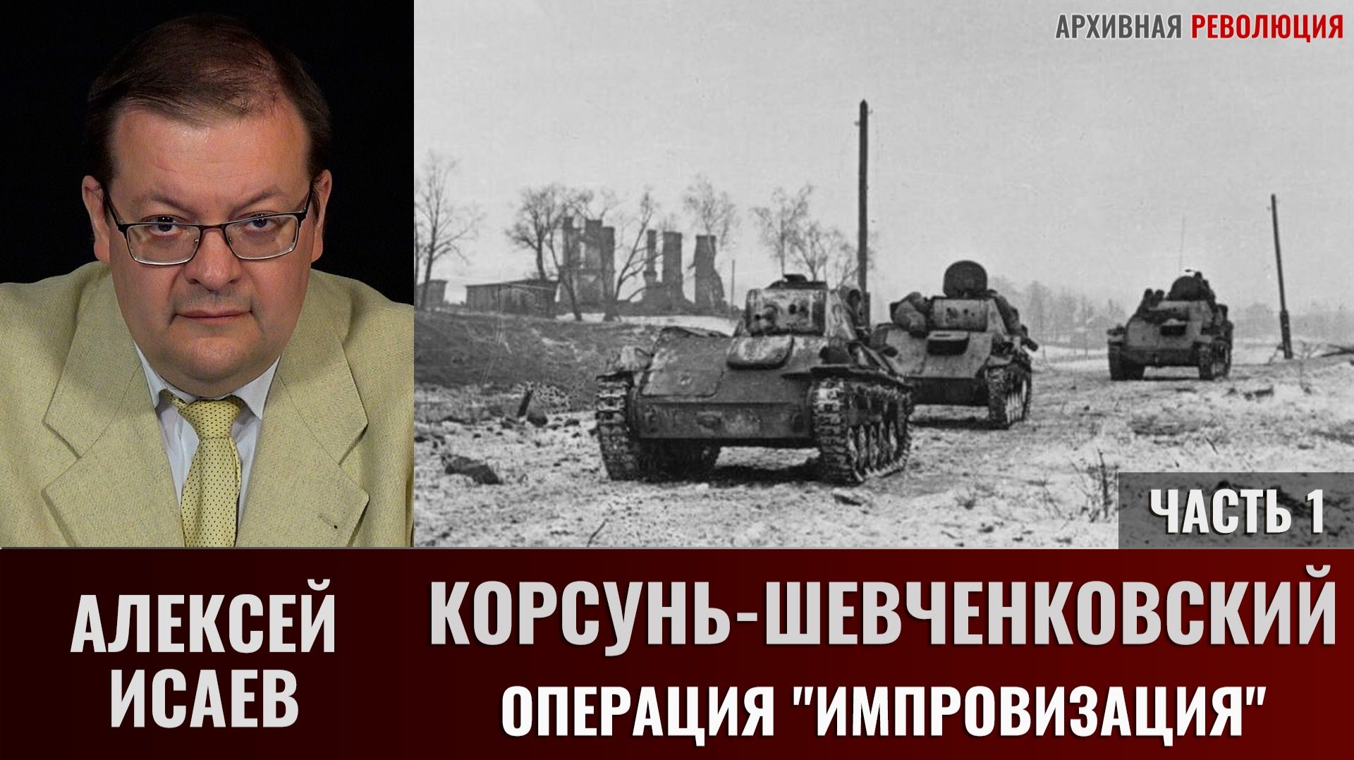Алексей Исаев. Корсунь-Шевченковский. Часть 1. Операция 
