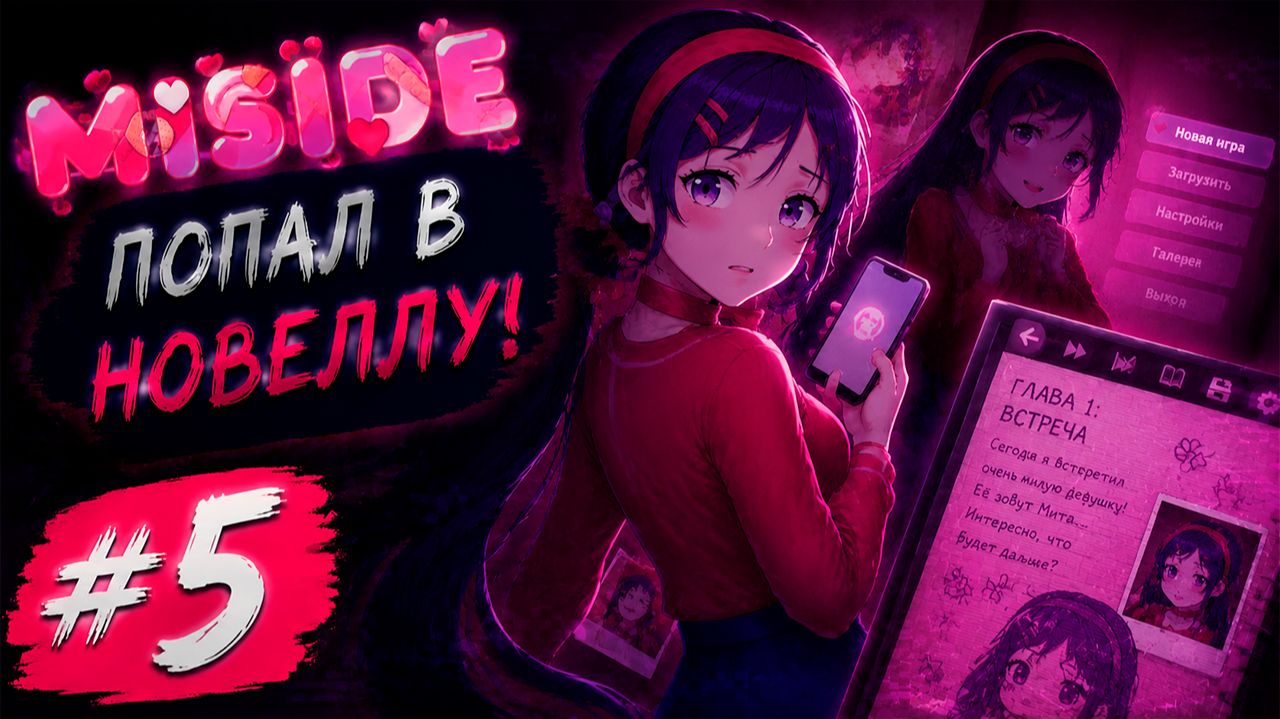 ПОПАЛ В НОВЕЛЛУ! 📱 | MiSide #5