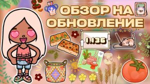 ОБЗОР НА ОБНОВЛЕНИЕ 1.136 🍅 / Milli toca / toca boca / тока бока / Милли тока / toca world