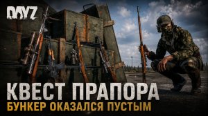 DayZ: оружие для Прапора — тёмный бункер, квест и покупка ствола