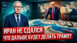 Трамп хотел дожать Иран. Но все пошло не по плану?