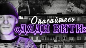 Дядя Витя - не тот кем кажется Убийство школьниц в Киселевске
