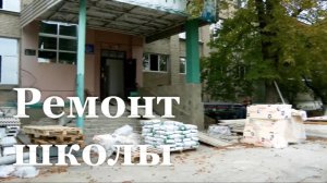 Ремонт Первомайского УВК подходит к завершению