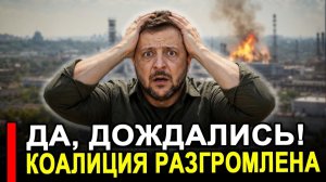 Да, дождались! Крушение без восстановления готовится к неизбежному