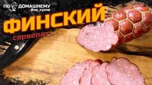Как приготовить финский сервелат в домашних условиях