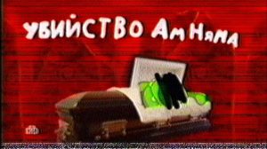 (права не мои!!) RVA: Отрывок Из Серии «Приключения Ам Няма» «Убийство Ам Няма» (НТВ, ???.???.2025)