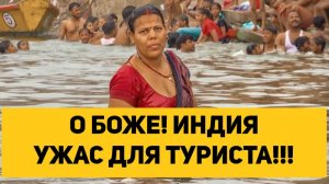 О БОЖЕ! ИНДИЯ УЖАС ДЛЯ ТУРИСТА!!!