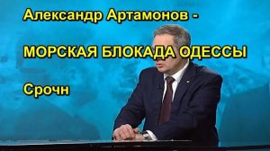 Александр Артамонов МОРСКАЯ БЛОКАДА ОДЕССЫ Срочн