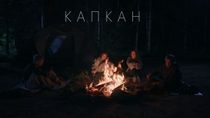 Фильм Капкан