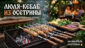 Люля-кебаб из осетрины на огне. Самая вкусная рыба на углях!