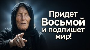 «Придет Восьмой и подпишет мир!» Кто этот загадочный правитель, о котором кричала Ванга?