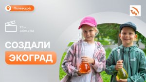 В лагере «Городок солнца» при поддержке СТЗ прошла «зелёная» смена