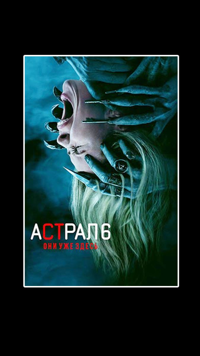 Астрал 6: они уже здесь (2026) Insidious: Out Of This Further