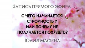 С чего начинается стройность ? Или почему не получается похудеть?