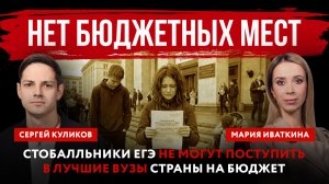 Нет бюджетных мест. Стобалльники ЕГЭ не могут поступить в лучшие вузы страны на бюджет