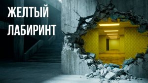 Я нашла Backrooms в картинах и бетонных стенах брутализма