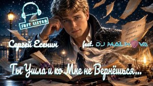 С.А. Есенин — Ты ушла и ко мне не вернешься... (audio by DJ Malinova)