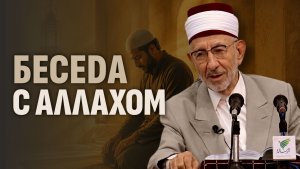 06 Тафсир «аль-Фатихи»: Кого Аллах облагодетельствовал? | Восхвалил Меня раб Мой! | Рамадан аль-Буты