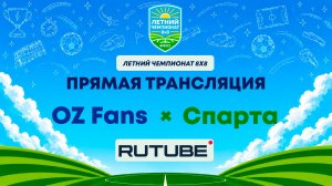 OZ Fans х Спарта | Летний Чемпионат 8х8 | Квалификация