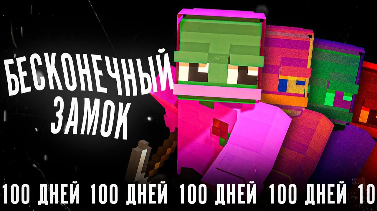 2B2T - 100 ДНЕЙ В БЕСКОНЕЧНОМ ЗАМКЕ [TheShowerGel]